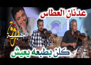 جلسة بروق الفنان عدنان العطاس كلن بطبعه يعيش