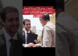جيتور تي 1 السيارة الرسمية لخوسيه ريبيرو المدير الفني للنادي الأهلي