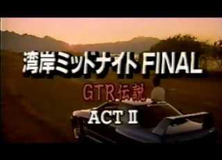 湾岸MIDNIGHT FINAL GTR伝説 ACT 2 1994