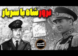 چرا سرباز گارد جاویدان محمدرضا شاه پهلوی را به رگبار گلوله بست