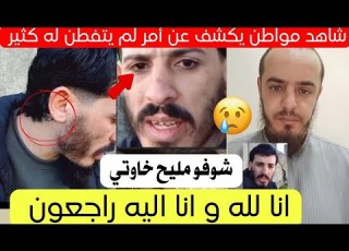 شاهد مواطن يكشف عن أمر بقصة رشيد لم يتفطن له الجميع