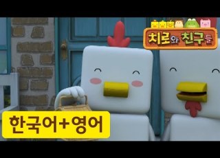 어린이 영어 25화 소풍가는 날 치로와 영어로 말해요 치로를 한국어로 한번 영어로 한번