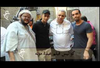 اتفرج على كواليس فيلم عبدة موته هنا بس