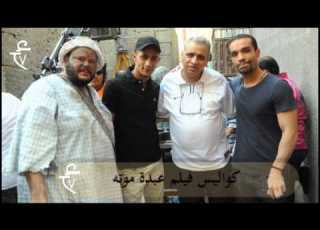 اتفرج على كواليس فيلم عبدة موته هنا بس