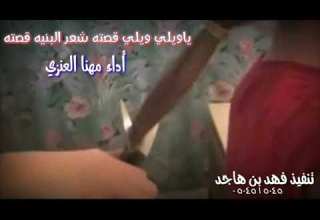 ياويلي ويلي قصته شعر البنيه قصته أداء مهنا العنزي تنفيذ فهد بن هاجد