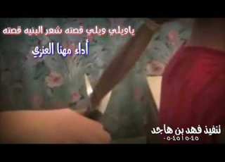 ياويلي ويلي قصته شعر البنيه قصته أداء مهنا العنزي تنفيذ فهد بن هاجد