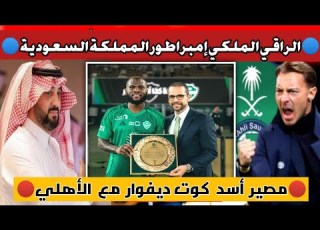  الأهلي السعودي اليوم صفقة وسط ملعب تقلب الموازين تفاصيل ضم أنيس حاج موسى