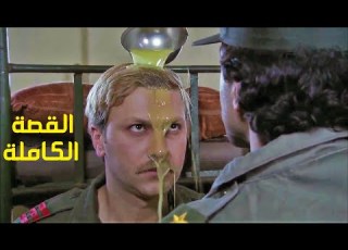 هالضابط من اول دخولو عالكلية الحربية بلشت المشاكل وكترو أعدائو وائل شرف لعنة الطين