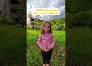 Маленька українська дівчинка зачитує вірш для захисників україна зсу перемога Ukraine