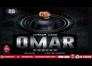  مهرجان ست ال عمر خالد بالاشتراك مع بوجى 2020 MAHRAGAN SET ELBANAT