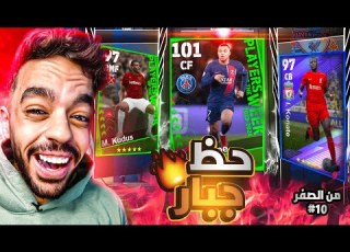 من الصفر 10 فتحت بكج نجوم الاسبوع والدوريات اخيرا جبته Efootball 2024