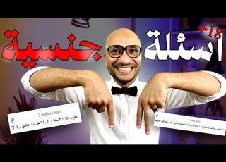 بكل صراحة الرد على أكثر الأسئلة الية المحرجة والشائعة من المتابعين