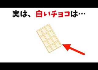  聞き流し 意外と知らないチョコレートの雑学 ホワイトチョコには チョコの茶色い成分 が入っていない