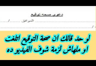 لو حد قالك ان صحة التوقيع اتلغت او ملهاش لزمة شوف الفيديو ده