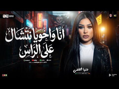 دنيا الالفي 2026 انا واخويا نتشال ع الراس قول لما تشوفني ماشاء الله ترند حظ شعبي جديد 2026