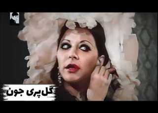  فیلم قدیمی گل پری جون 1353 بیکی ها با بازی رضا بیک ایمانوردی و جمیله