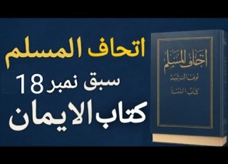 Ittha Ful Muslim Lesson 18 اتحاف المسلم سبــق نمبر 18 By Aamir Madani