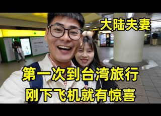 大陆夫妻第一次到台湾旅行 刚下飞机就有惊喜 台湾美食和美女是真的多
