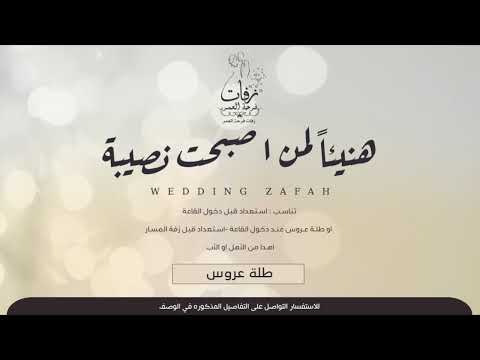 هنيا لمن أصبحت من نصيبه زفة طلت عروس هنيا لمن أصبحت من نصيبه زفة طلت عروس