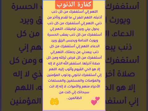 دعاء كفارة الذنوب والكبائر