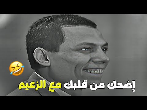 ضحك العمر كلو مع الزعيم عادل إمام في مسرحية البيجامة الحمراء