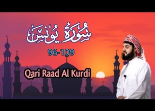  Surah Yunus 96 109 Recited By Qari Raad Al Kurdi تلاوة جميلة من سورة يونس رعد الكردي