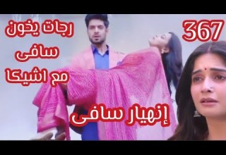 حبيبتي من تكون الجزء الثاني رجات يخون سافى مع اشيكا انهيار سافى