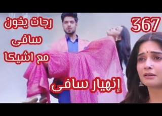 حبيبتي من تكون الجزء الثاني رجات يخون سافى مع اشيكا انهيار سافى