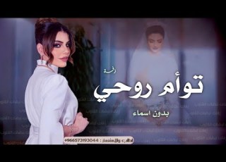 زفة يا توأم روحي يا بنتي بدون اسماء رولان زفات 2025