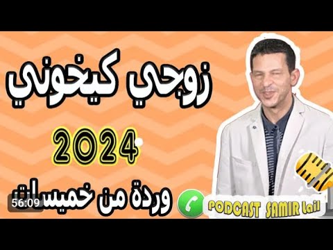 زوجي كيخوني كنعاني معه قصة وردة من لخميسات Samir L Ail 2024