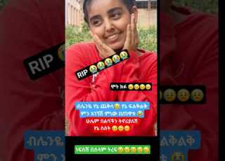  ብሌንዬ ምነው በጠዋቱ Sadnews Newinfo Shortsfeed Eshetumelese Abelbirhanu Shortsviral Ebs Shorts