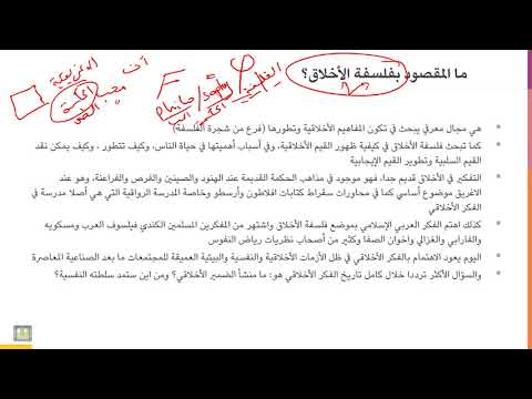 أخلاقيات المهنة 5 2 مفهوم فلسفة الأخلاق