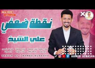  الفنان المبدع علي الشيخ نقطة ضعفي اغنية سودانية جديدة 2026 الباشا Design
