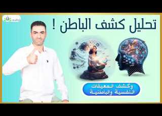 تحليل كشف الباطن