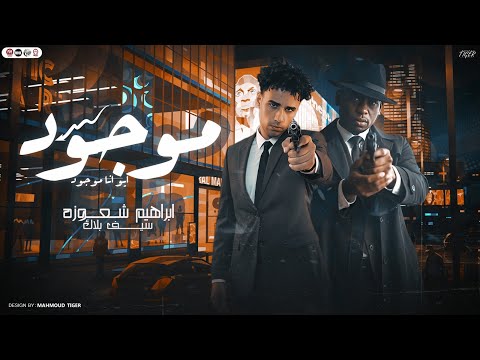 موجود ايو انا موجود غناء ابراهيم شعوزه سيف بلاك كلمات شعوزه 2025