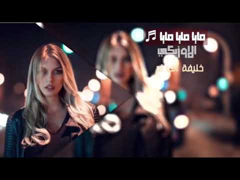 اجمل اغنيه اوزبكيه ممكن تسمعها