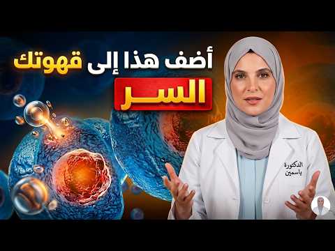 كبار السن هذا السر في القهوة ي عيد تنشيط الخلايا الجذعية وي ضعف نمو الخلايا الخطيرة أضفه كل صباح