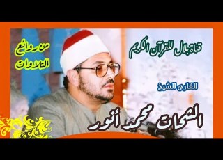  الشيخ الشحات محمد أنور وما تيسر من سورتى الزخرف والدخان