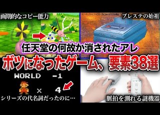 総集編 任天堂の何故か消えた幻のゲーム 要素38選 ボツ