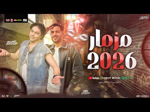 مزمار 2026 محمد عبد السلام طارق شئلشه بـ توزيعات شعبي وطلعات البلدي شكل جديد 2026