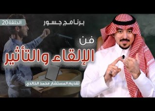 جسور فن الإلقاء والتأثير المستشار محمد الخالدي