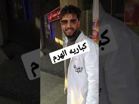 روحت كبارية شو عملت اي