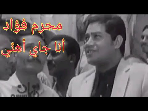 محرم فؤاد أنا جاي أهن ي وأغن ي أغنية وطنية رائعة