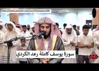  سـورة يوسف كاملة رعد الكردي Surat Yusuf Raad Al Kurdi