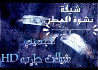 شيلة نشوة العطر تصميم شيلات طرب HD