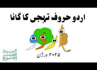 اردو حروف تہجی کا گانا ۲۰۲۵ ورژن Urdu Alphabet Song 2025 Version