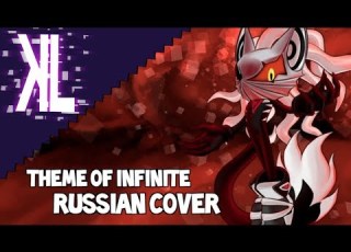 Theme Of Infinite Sonic Forces Russian Cover