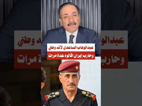 ناجح الميزان عبدالوهاب الساعدي لانه وطني وحارب إيران اقالوه عدة مرات