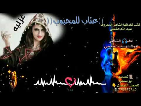 ابوشهاب الخبجي عتاب للمحبوب غزل قنابل الموسم 2020