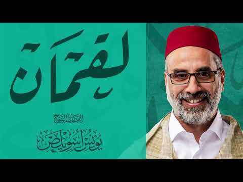 031 سورة لقمان كاملة القارئ يونس اسويلص صلاة التراويح رمضان 1443هـ 2022م مسجد جمعية الإصلاح